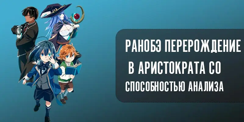 [Анонсировано] Ранобэ Перерождение в Аристократа со способностью анализа «Tensei Kizoku, Kantei Skill de Nariagaru: Jakushou Ryouchi wo Uketsuida node, Yuushuu na Jinzai wo Fuyashiteitara, Saikyou Ryouchi ni Natteta» получит аниме-адаптацию